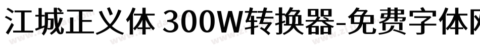 江城正义体 300W转换器字体转换